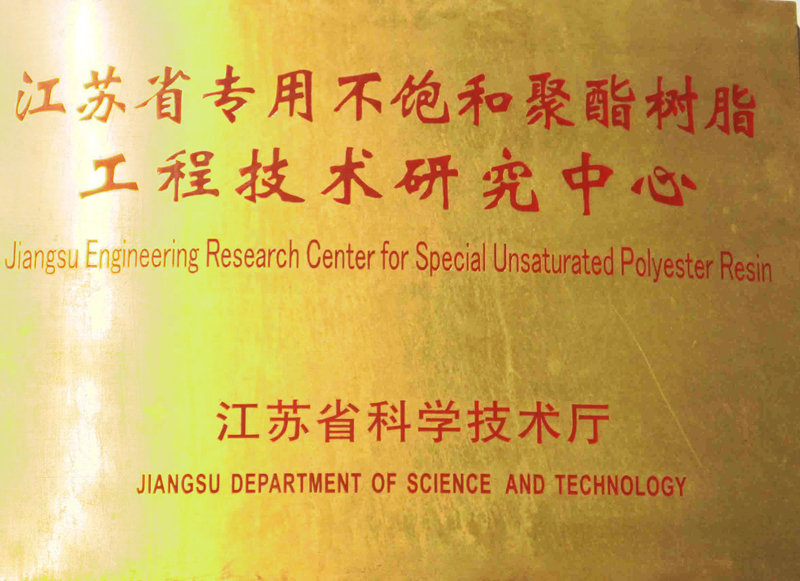 江苏省专用不饱和聚酯树脂工程技术研究中心