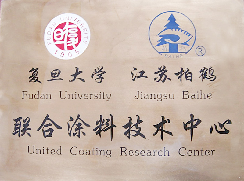 复旦大学·江苏柏鹤联合涂料技术中心