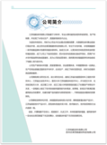 公司简介